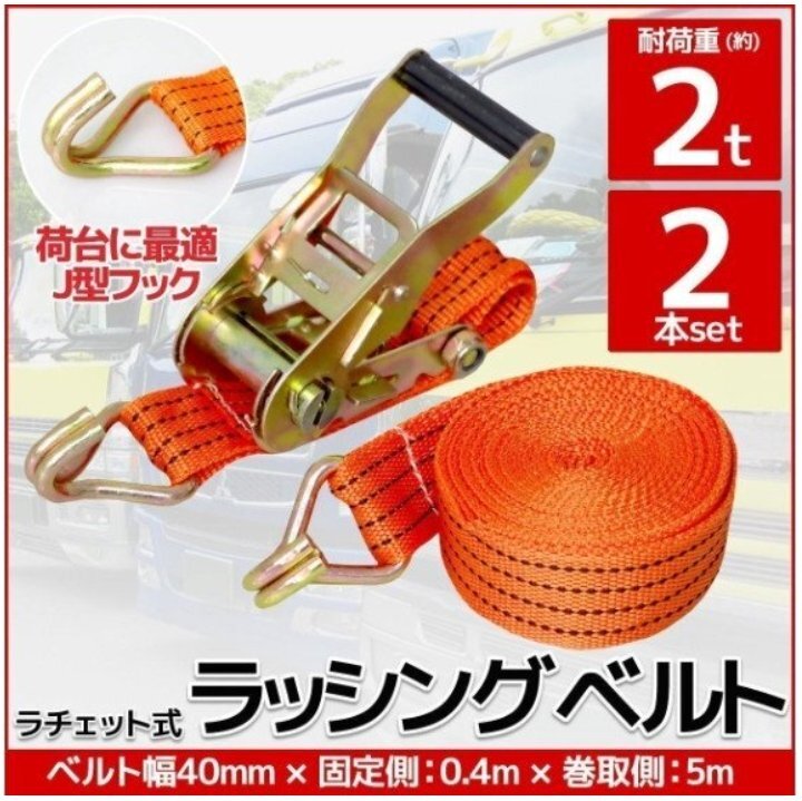 2本set ラチェット式 ラッシングベルト 固定側0.4m×巻取側5m 幅40mm 耐荷重2000kg 2t タイダウンベルト 荷締め機 バンド J型フック拍卖