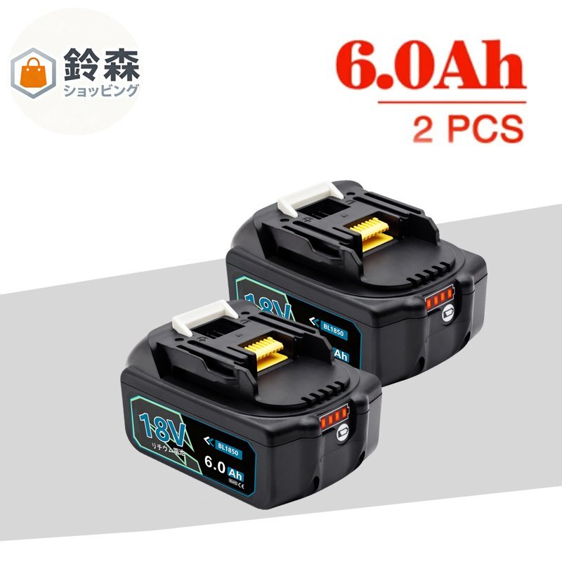 【新品最新モデル】NO.1 マキタ MAX 18v6.0Ah互換バッテリー BL1850×2個6.0Ah BL1850拍卖