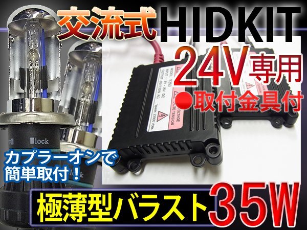 HIDフルキットH4HiLoスライド【24V】35W薄型30000K1年保証拍卖