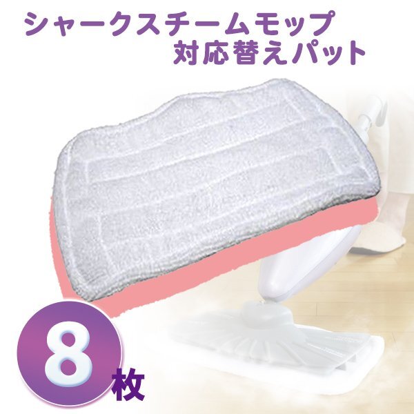 送料無料 シャーク スチームモップ対応 替えパッド 8枚 / 交換用パット 互換 マイクロファイバー スチーム モップ 対応 パット拍卖