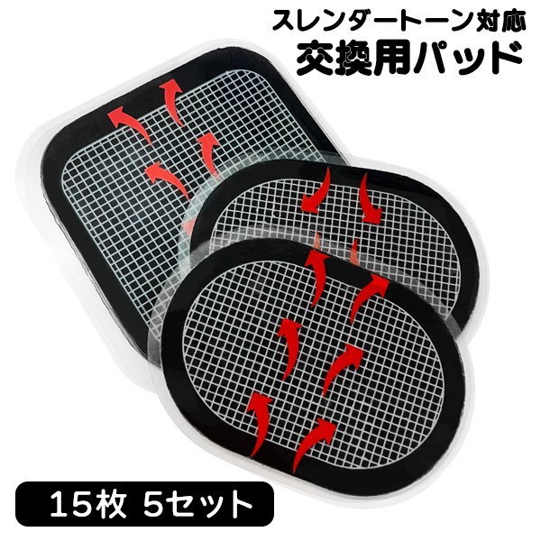 送料無料 スレンダートーン(エボリューション) 互換 5セット【15枚入り】対応替えパット 粘着パット拍卖