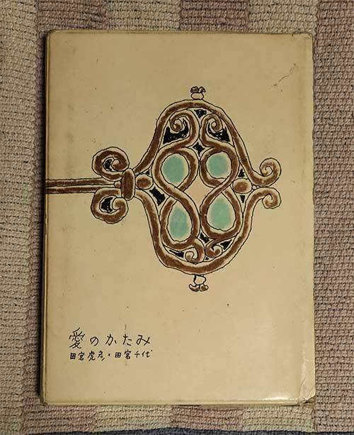 本 愛のかたみ 田宮虎彦 田宮千代 光文社 ハードカバー ケース付 昭和32年 1957年 レトロ レア 貴重拍卖