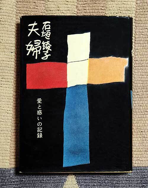 本 夫婦 愛と惑いの記録 石垣綾子 光文社 昭和33年 1958年 レトロ レア 貴重拍卖