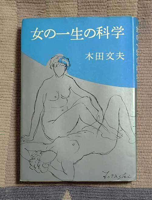 本 女の一生の化学 木田文夫 文芸春秋新社 昭和33年 1958年 レトロ レア 貴重拍卖