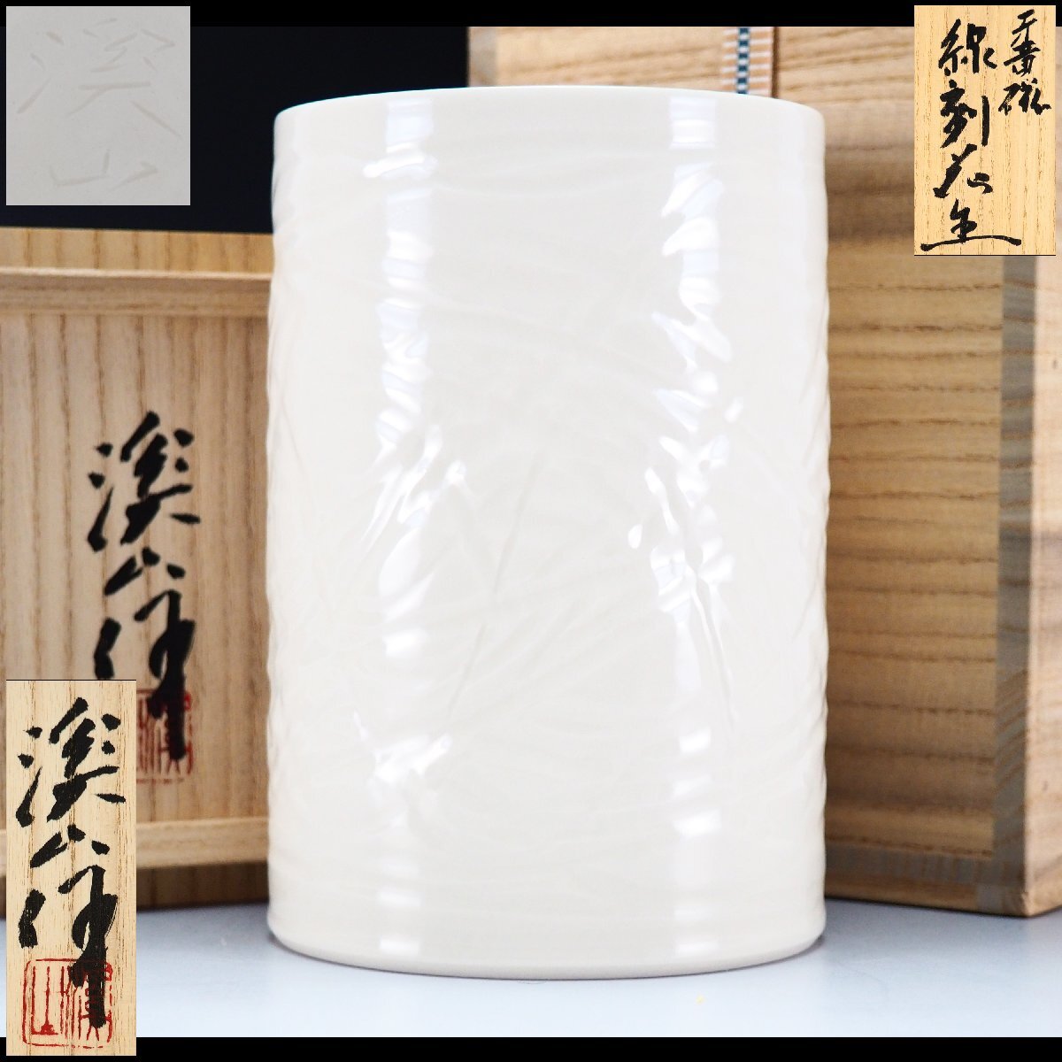 【治】『加藤渓山』作 牙黄磁 線刻花生☆共箱 高さ 16.3cm 白磁 花瓶 花入 飾壷 (検索:京焼 宮永東山 清風与平 諏訪蘇山) 本物保証 OJ13拍卖