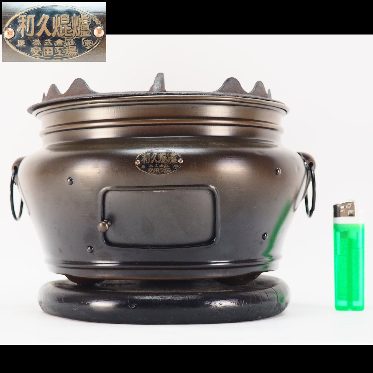 【治】安田工場 和久焜炉☆(検索:炭火 練炭 七輪 卓上 火鉢 涼炉 コンロ キャンプ 手炉 手炙り 瓶掛 火鉢 置物 古民具 古い 時代) BCC133拍卖