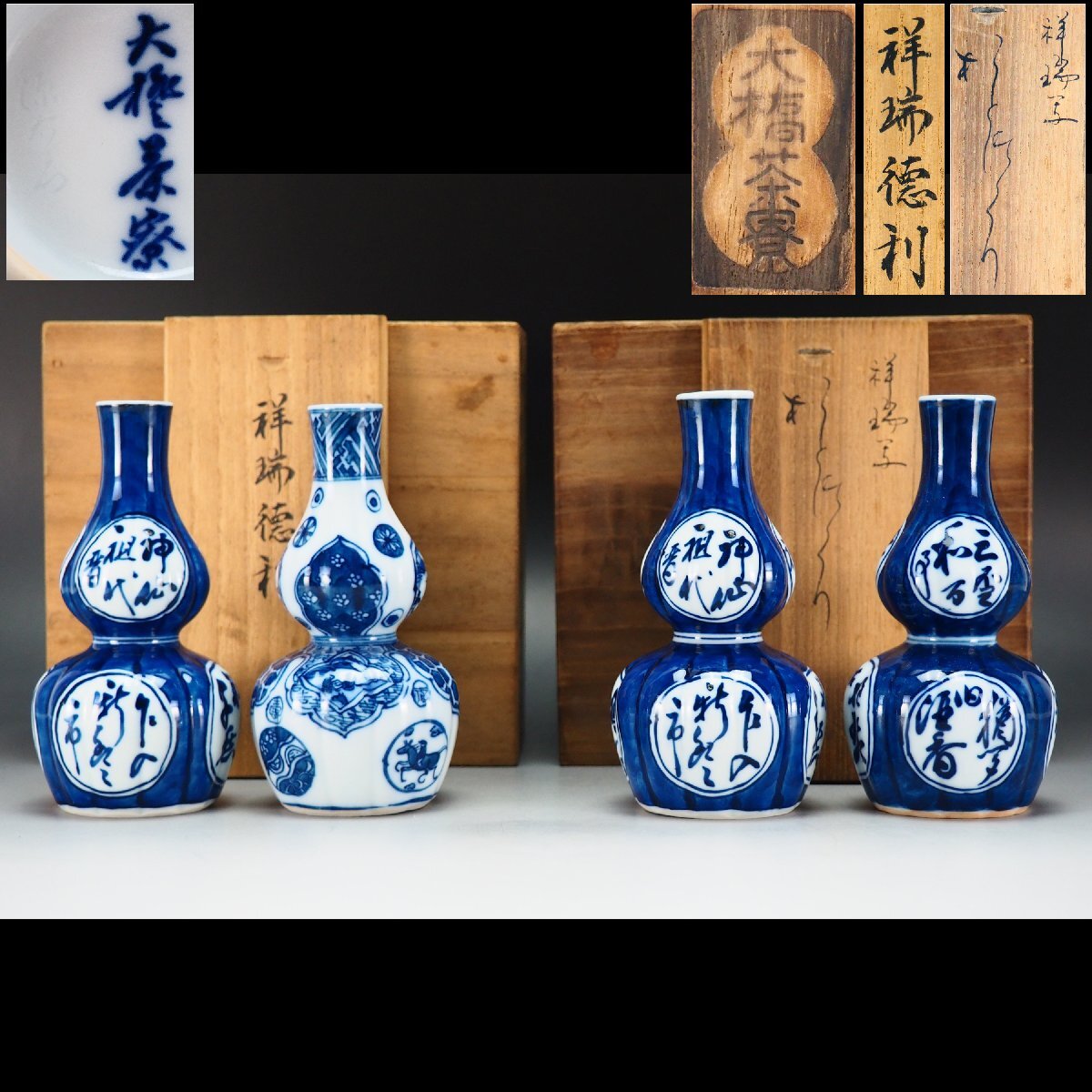 【治】『館林源右衛門』作 大橋茶寮 染付祥瑞 徳利一対二組 計四点まとめて☆各共箱 守貧庵 銚子(検索:酒井田柿右衛門) 本物保証 OJ42拍卖