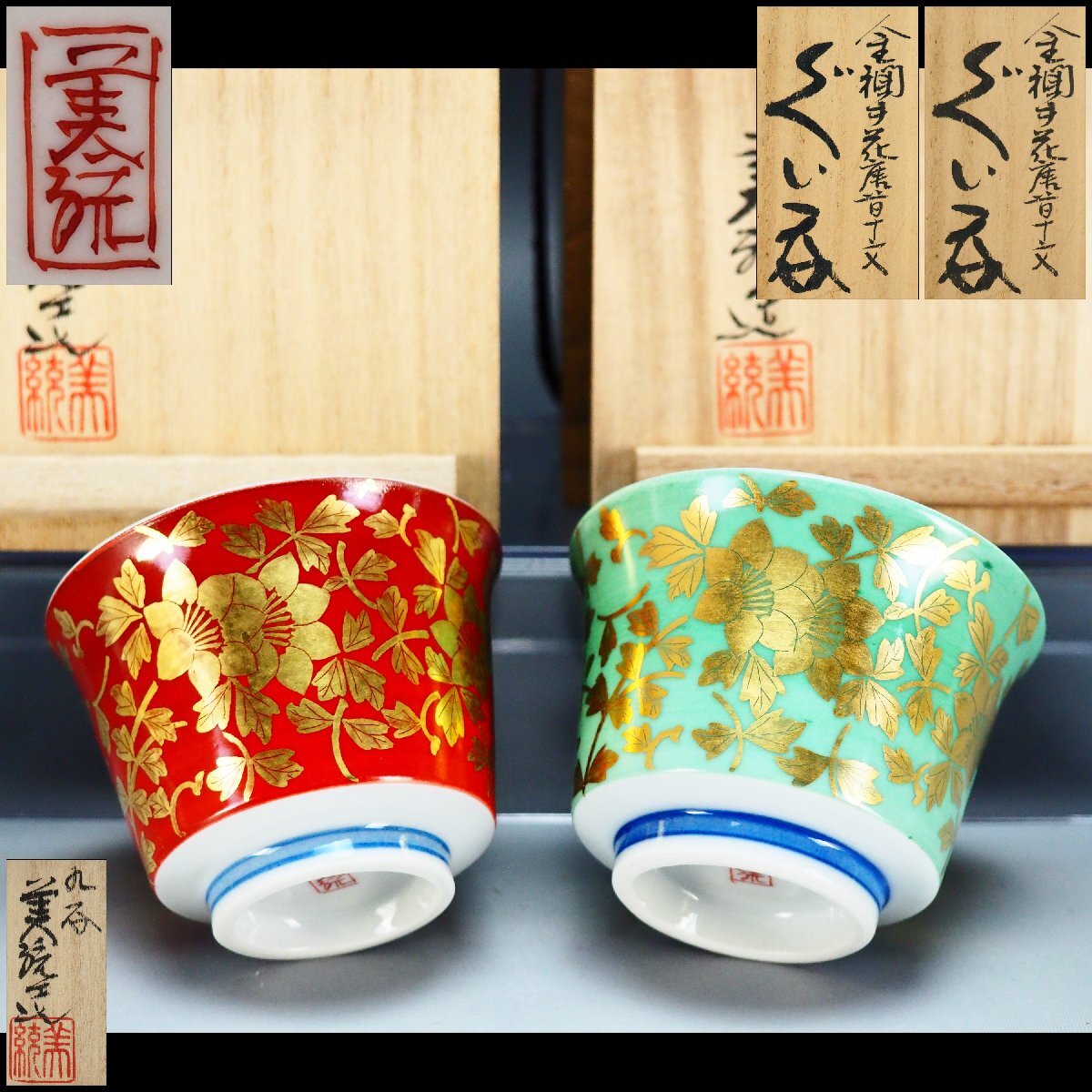 【治】人間国宝『吉田美統』作 金襴手 花唐草 ぐい呑み 二点まとめて☆各共箱 酒盃 猪口 盃 酒器 (検索:釉裏金彩) 九谷焼 本物保証 BCE232拍卖