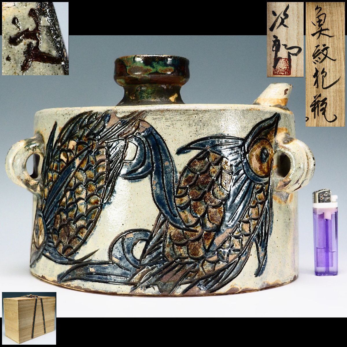 【治】人間国宝『金城次郎』作 壷屋焼 双魚紋 大振り 抱瓶☆共箱 幅 25.7cm 花瓶 水筒 置物 琉球 壺屋焼 本物保証 OJ69拍卖