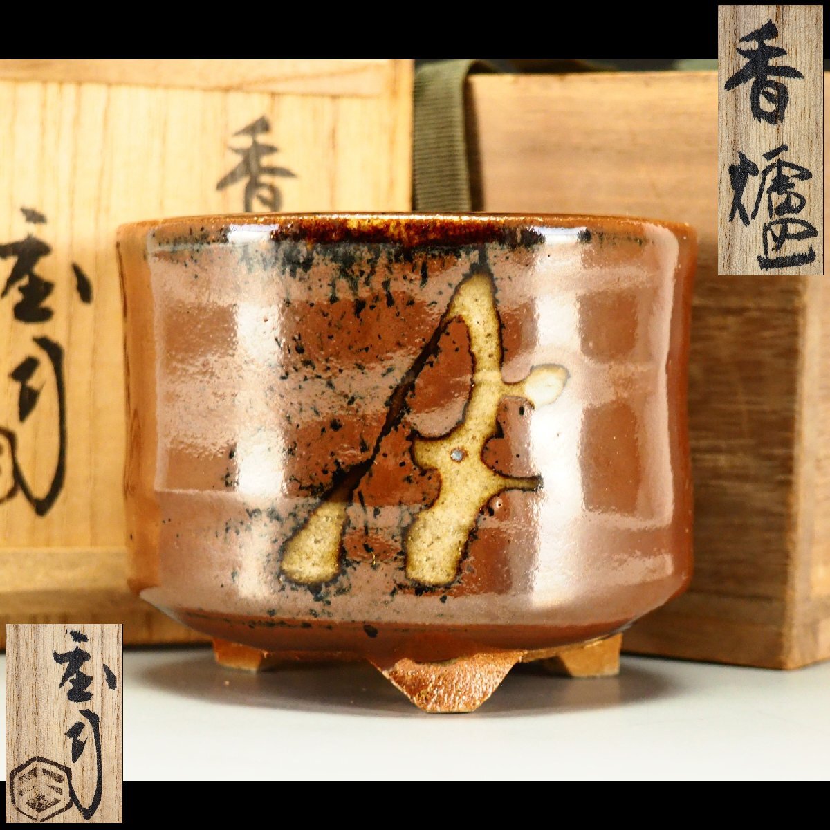 【治】『浜田庄司』(門窯)作 益子焼 香炉☆共箱 香道具 火入 置物 (検索:濱田晋作 濱田庄司 田村耕一 島岡達三) 本物保証 OJ72拍卖