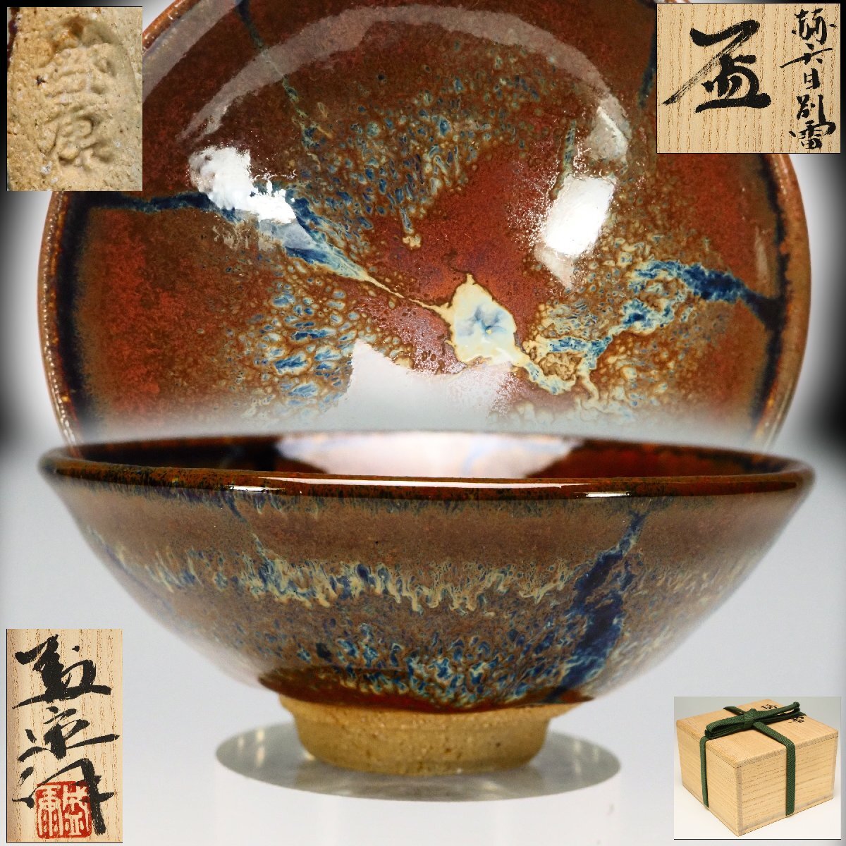 【治】『木村盛康』作 赫天目別雷 盃☆共箱 幅 9.4cm 油滴 ぐい呑み 酒器 酒盃 煎茶碗 (検索:清水卯一 林恭助) 本物保証 OJ89拍卖