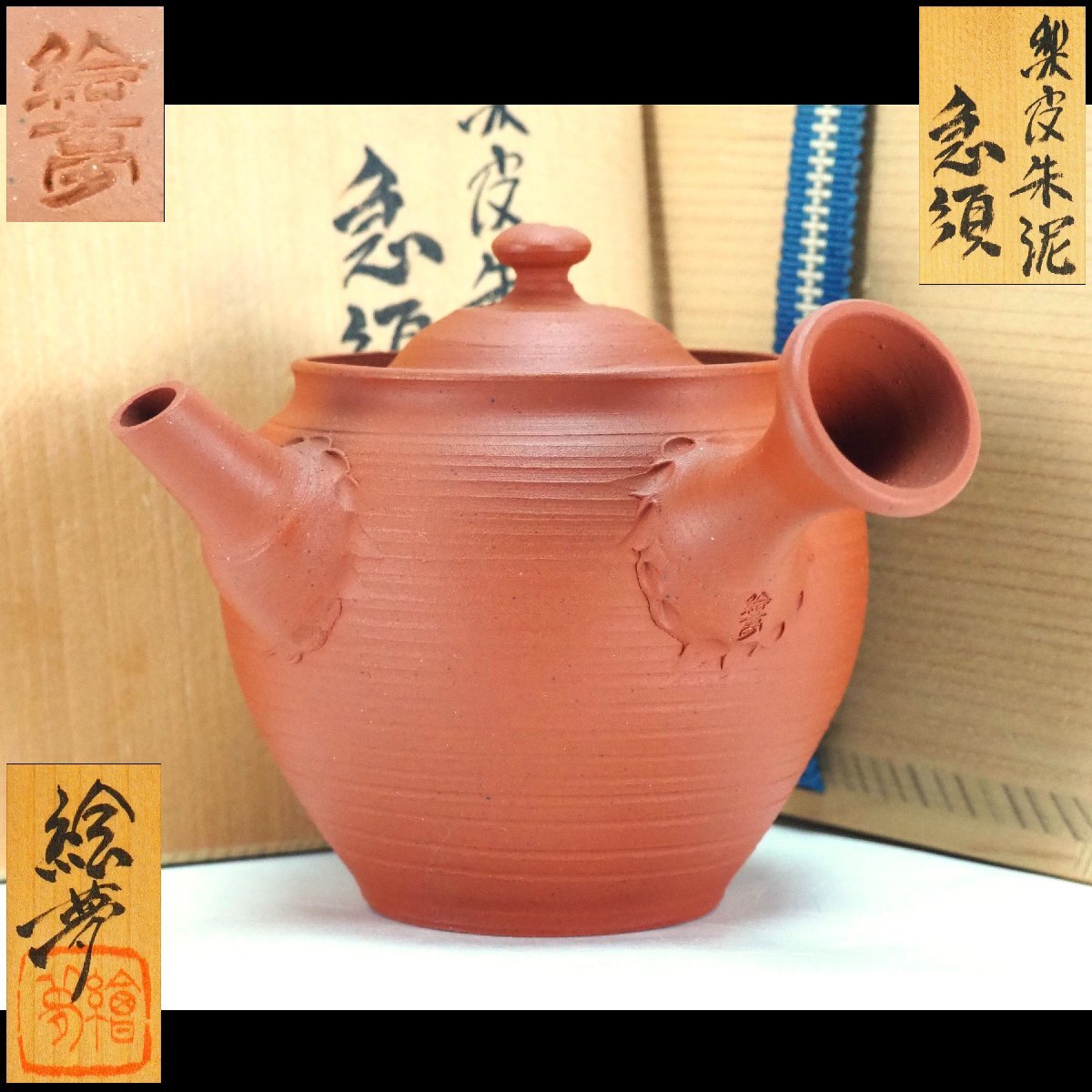 【治】四代『山田常山(山田絵夢)』作 常滑焼 梨皮 朱泥 急須☆共箱 茶注 茶瓶 湯沸 朱泥 (検索:吉川雪堂 山田常山 山田宝生) 本物保証 OJ52拍卖