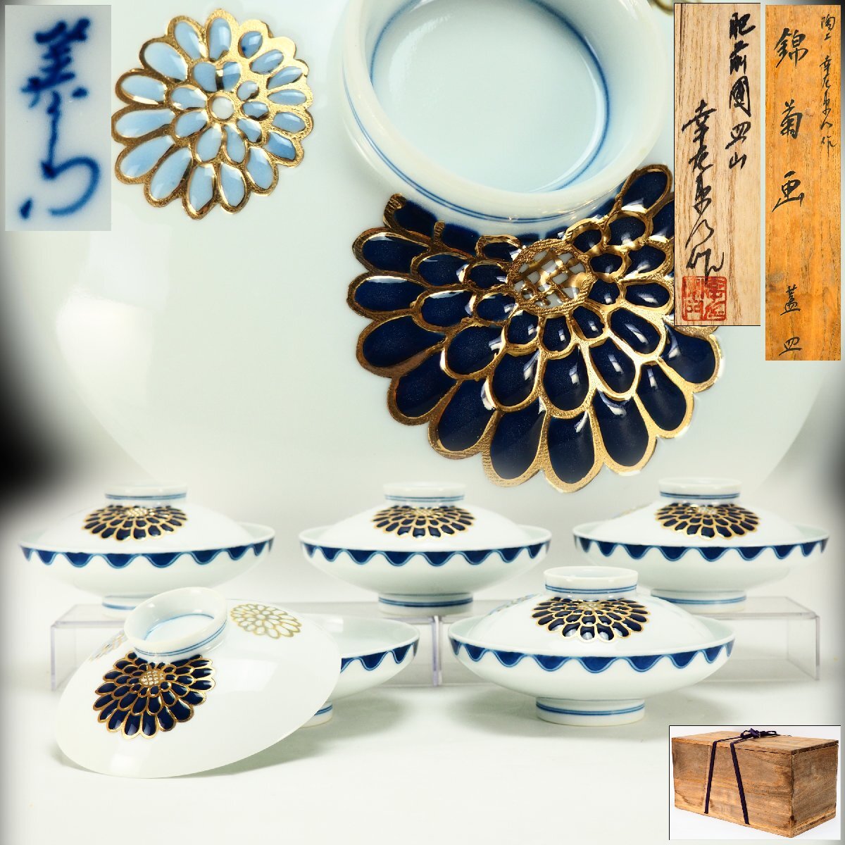 【治】肥前国皿山『幸左衛門』作 錦菊画 蓋皿 五客揃☆共箱 茶懐石 蓋茶碗 飯碗 (検索:今泉今右衛門 酒井田柿右衛門 染錦) 本物保証 OJ12拍卖