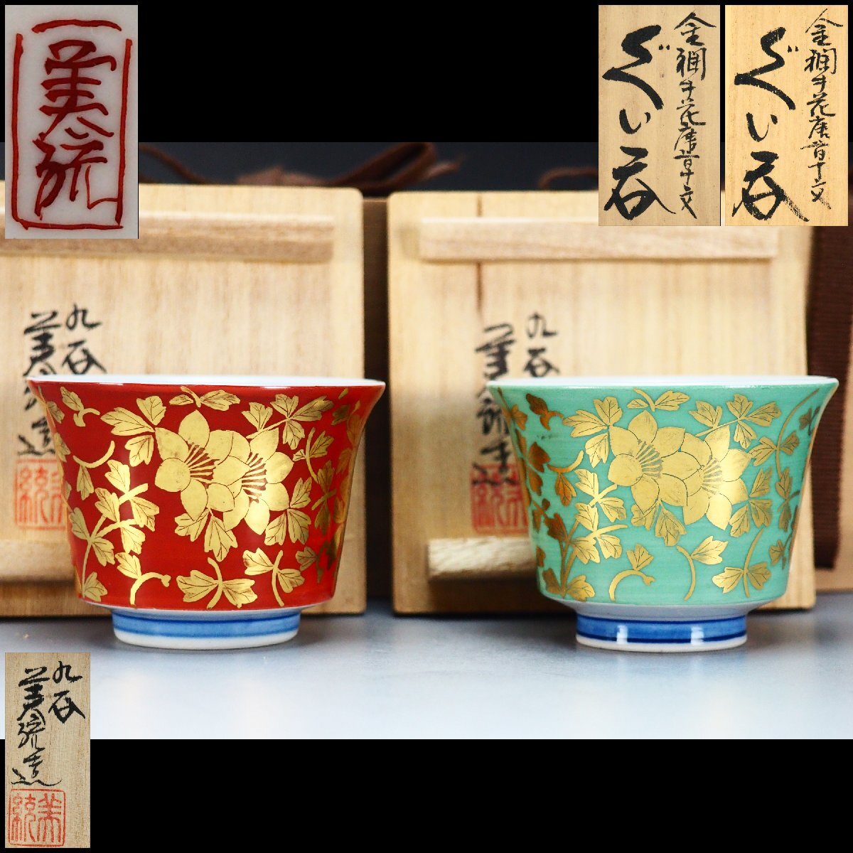 【治】人間国宝『吉田美統』作 金襴手 花唐草 ぐい呑み 二点まとめて☆各共箱 酒盃 猪口 盃 酒器 (検索:釉裏金彩) 九谷焼 本物保証 BCE231拍卖
