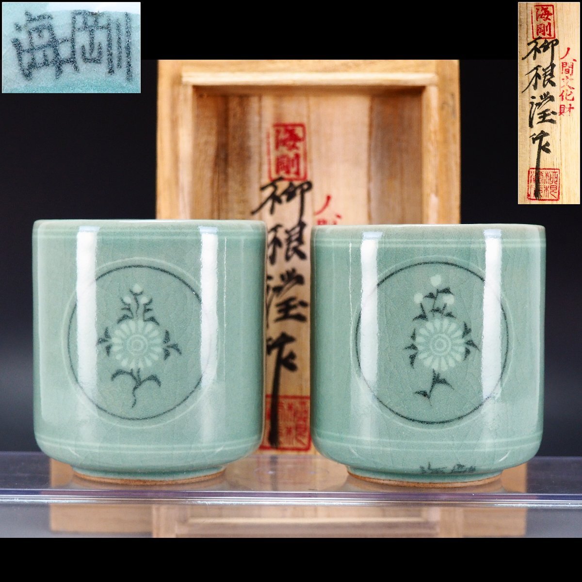 【治】韓国人間文化財『柳海剛(柳根瀅)』作 高麗青磁 花紋 湯呑一対☆共箱 夫婦湯呑 湯飲 茶碗 茶器 (検索:安東五 池順鐸) 本物保証 OJ90拍卖