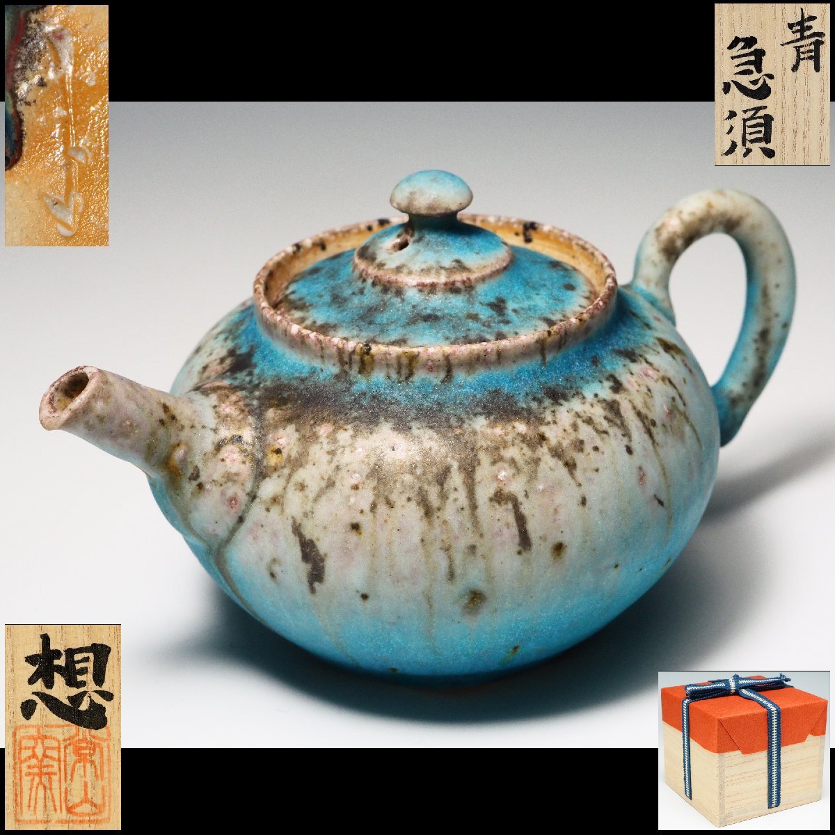 【治】『山田想』作 常滑焼 青 急須☆共箱 茶注 茶瓶 祖父:三代「山田常山」(検索:吉川雪堂 吉川壷堂 山田常山 山田宝生) 本物保証 BCF101拍卖
