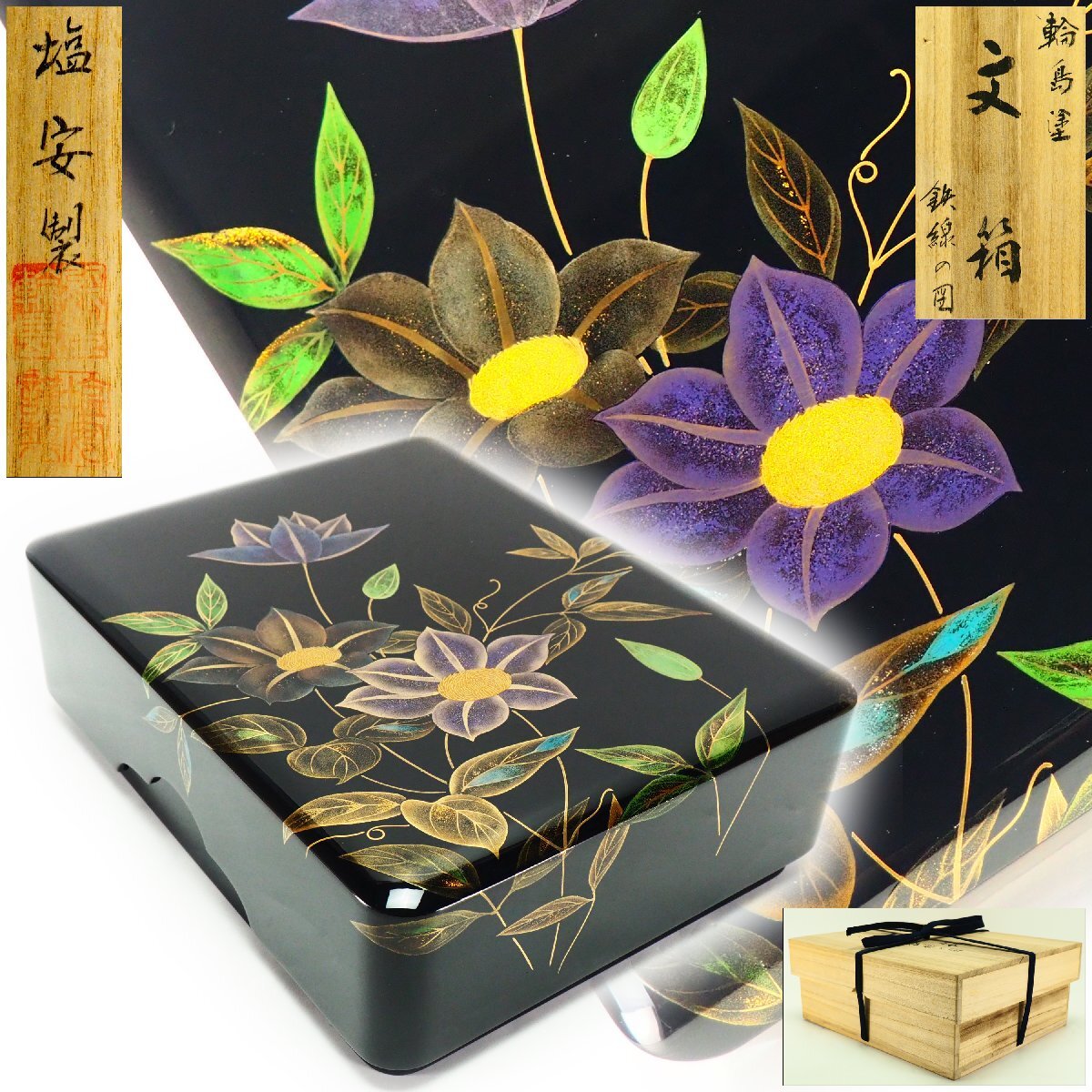 【治】塩安漆器工房 輪島塗 鉄線の図 蒔絵文箱☆共箱 幅 31.2cm(検索:硯箱 硯 筆 墨 書箱 小物入 小箱 短冊箱 筆箱 硯箱 書道具) OJ20拍卖