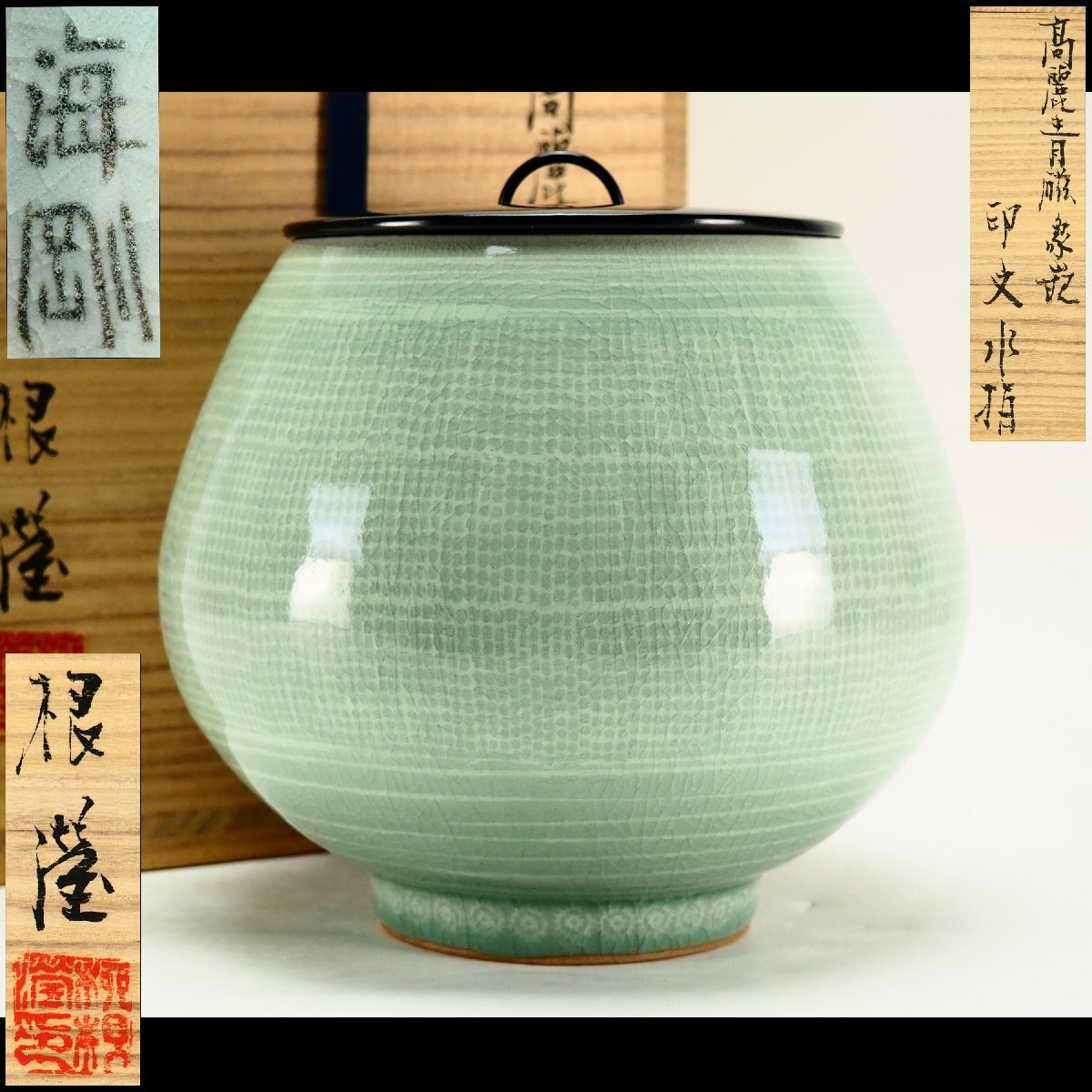 【治】韓国人間文化財『柳海剛(柳根瀅)』作 高麗青磁 象嵌 印文 水指☆共箱 (検索:安東五 申相浩 池順鐸 韓国 李朝 青磁) 本物保証 OJ74拍卖