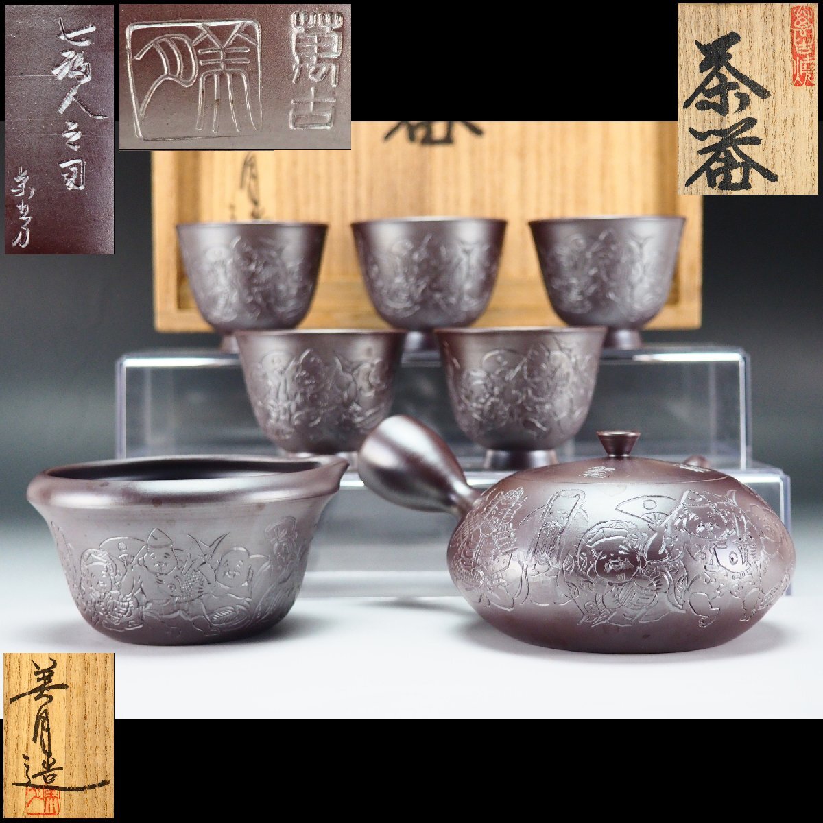 【治】『伊藤美月』作 萬古焼 七福神彫 急須・煎茶碗・湯冷 茶器揃七点☆共箱 万古焼 (検索:明治萬古 小川半助 堀友直) 本物保証 OJ53拍卖