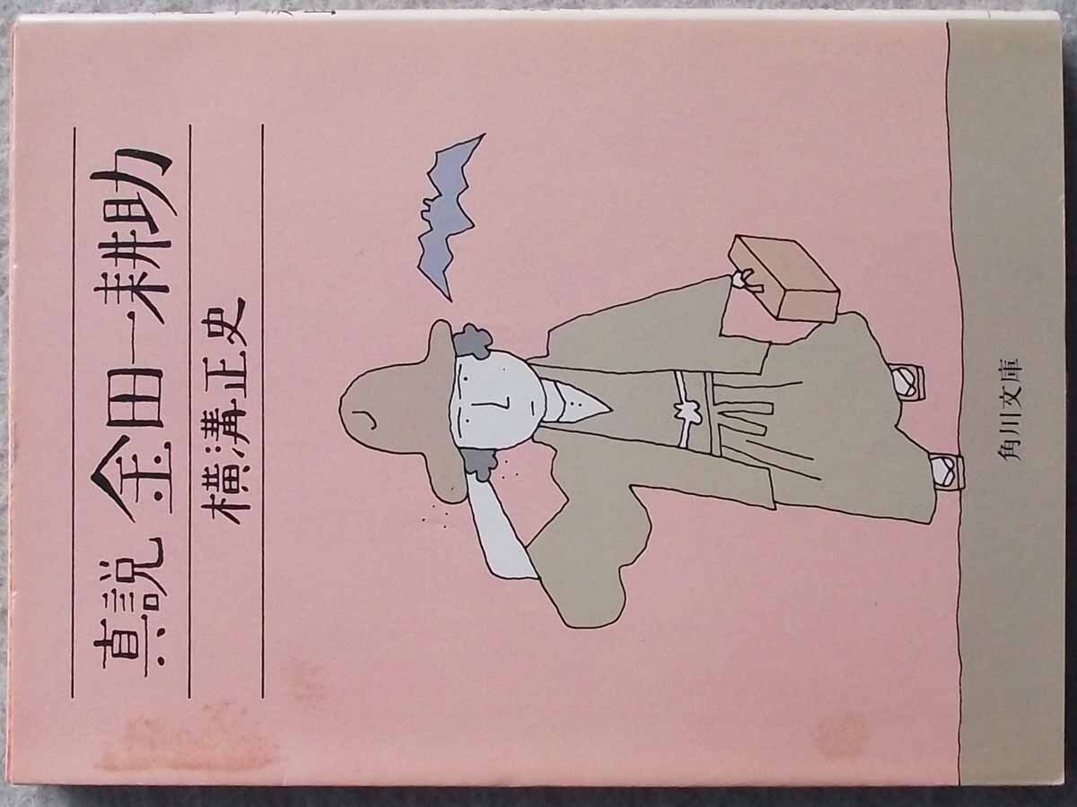 真説 金田一耕助 横溝正史 角川文庫 角川書店 エッセイ 和田誠拍卖