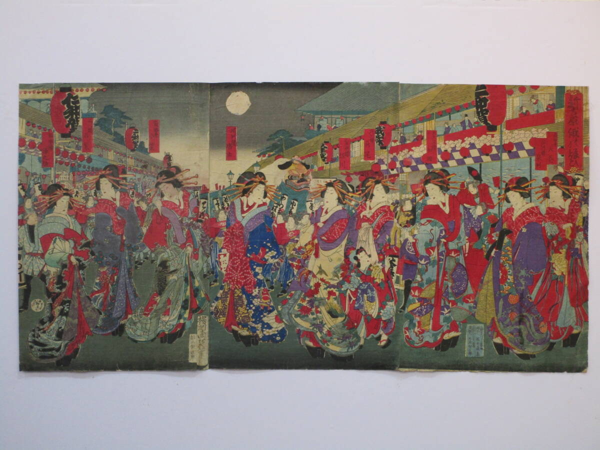 【真作】周延「新吉原俄の賑ひ」 三枚続拍卖