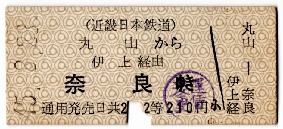 近畿日本鉄道 丸山から 伊上経由 奈良ゆき 2等 210円 丸山駅発行 パンチ 運賃変更印拍卖