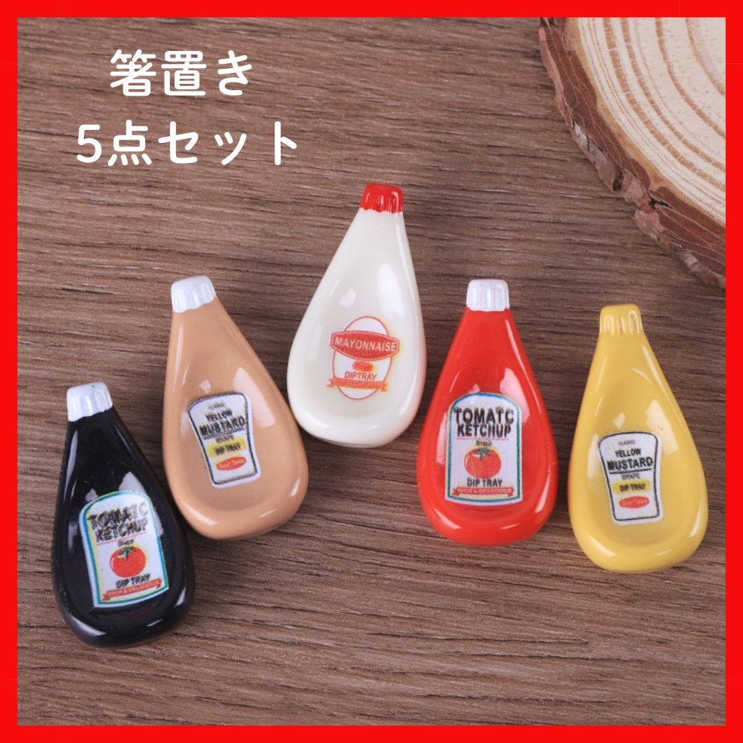 箸置き5点セット 箸置き ミニチュア 調味料 ケチャップ マヨネーズ キッチン 雑貨 DIY拍卖