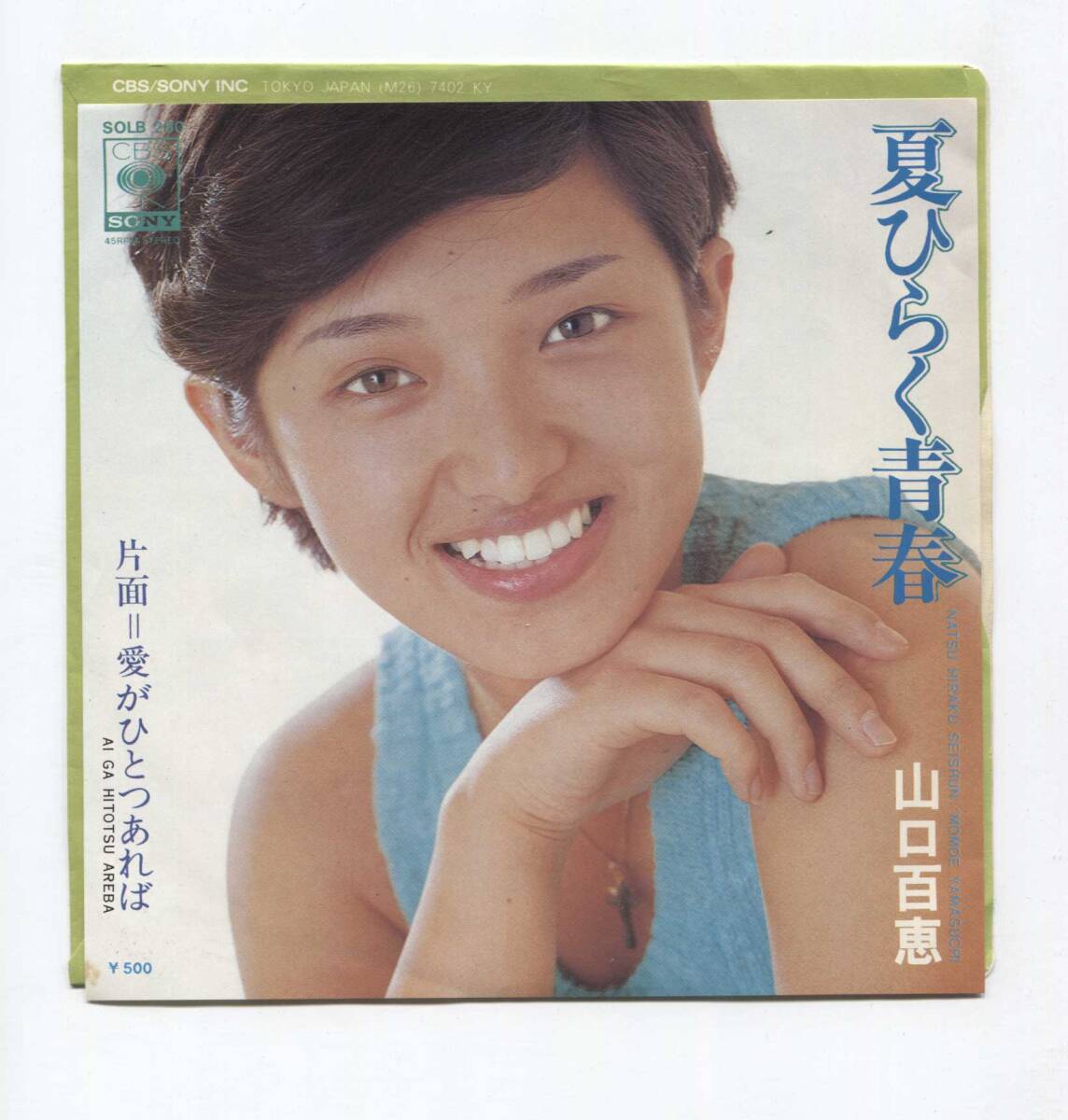 【EP レコード シングル 同梱歓迎】 山口百恵 ■ 夏ひらく青春 ■ 愛がひとつあれば ■ 千家和也 都倉俊一 穂口雄右 馬飼野康二拍卖