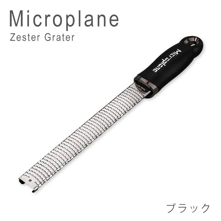 新品 マイクロプレイン Microplane プレミアムシリーズ ZESTER ゼスターグレーター おろし器 ブラック 黒 未使用 1円出品拍卖