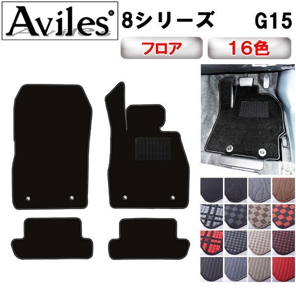 当日発送 フロアマット BMW 8シリーズ G15 クーペ 右ハンドル 2ドア H30.11-【全国一律送料無料】拍卖