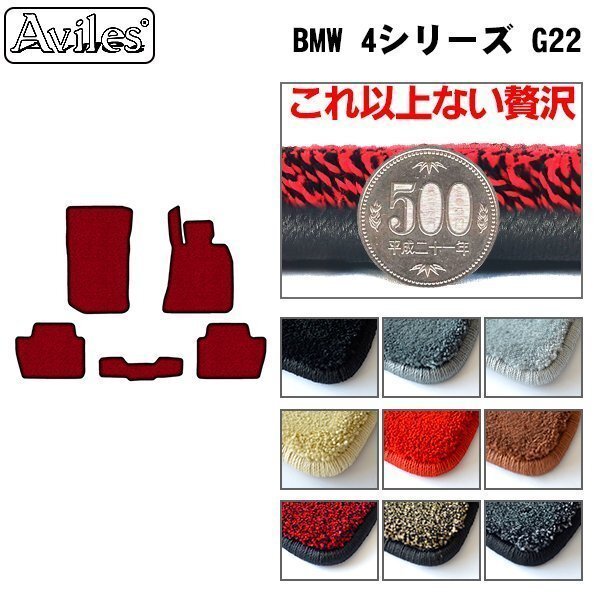 最高級 フロアマット BMW 4シリーズ G22 クーペ 右H R02.10-【全国一律送料無料】【9色より選択】拍卖
