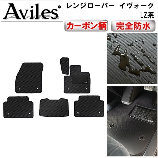 【防水マット】レンジローバー イヴォーク LZ系 フロアマット拍卖