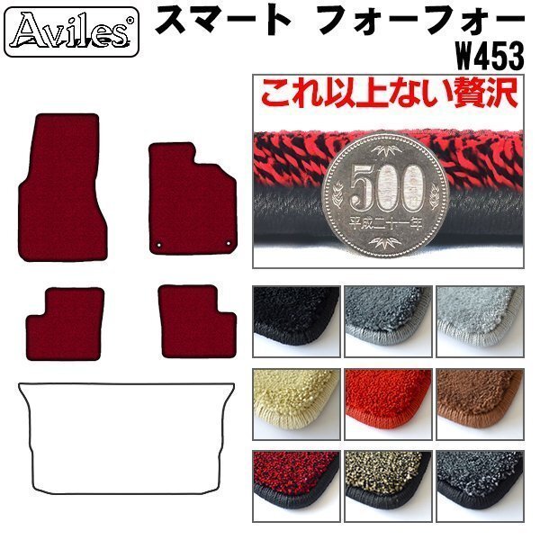 最高級 フロアマット スマートフォーフォー W453 右H H27.10-【全国一律送料無料】【9色より選択】拍卖