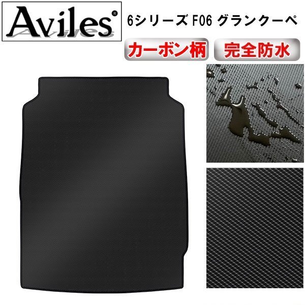 【防水マット】BMW 6シリーズ F06 グランクーペ フロアマット トランク用拍卖