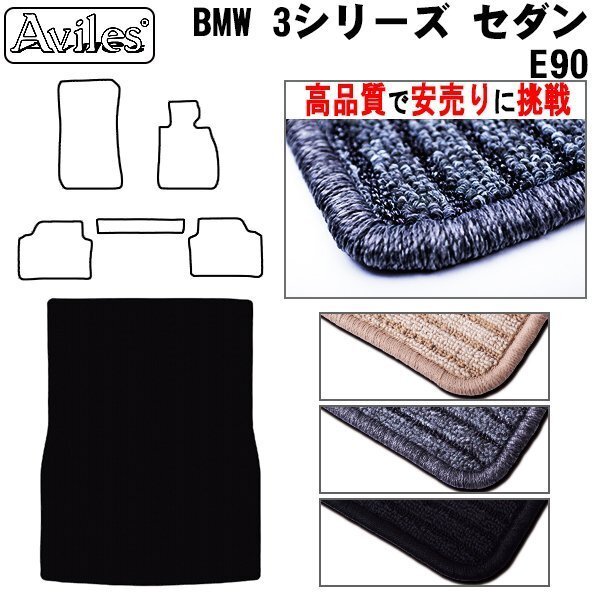 当日発送 フロアマット トランク用 BMW 3シリーズ E90 セダン H17.04-23.12 【全国一律送料無料 高品質で安売に挑戦】拍卖