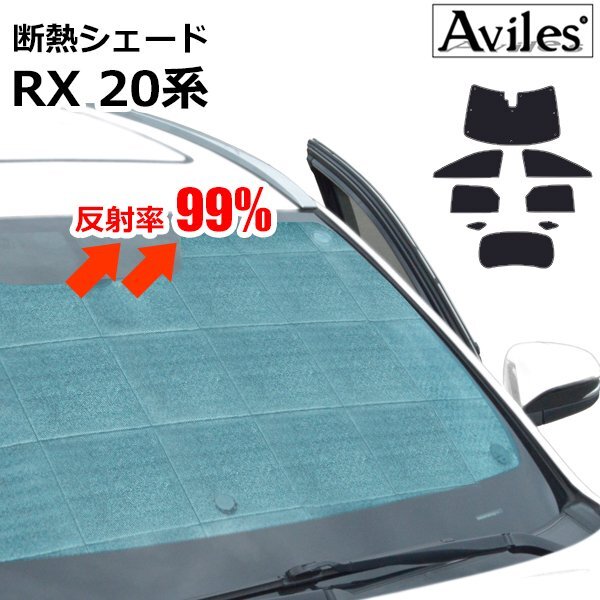 圧倒的断熱 レクサス RX 20系 AGL20W/25W/GYL20W/25W H27.10-R04.11【エコ断熱シェード/フルセット】【日よけ/車中泊】【当日発送】拍卖