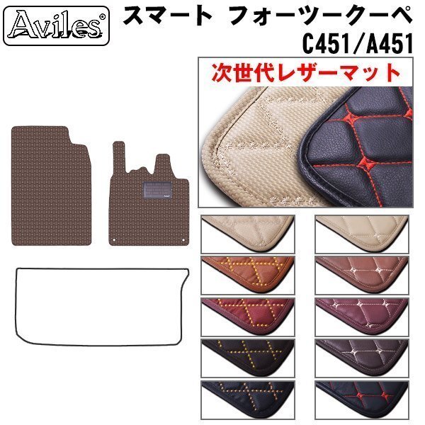 次世代のレザー フロアマット スマートフォーツークーペ C451 H19.10-27.04【全国一律送料無料】【10色より選択】拍卖