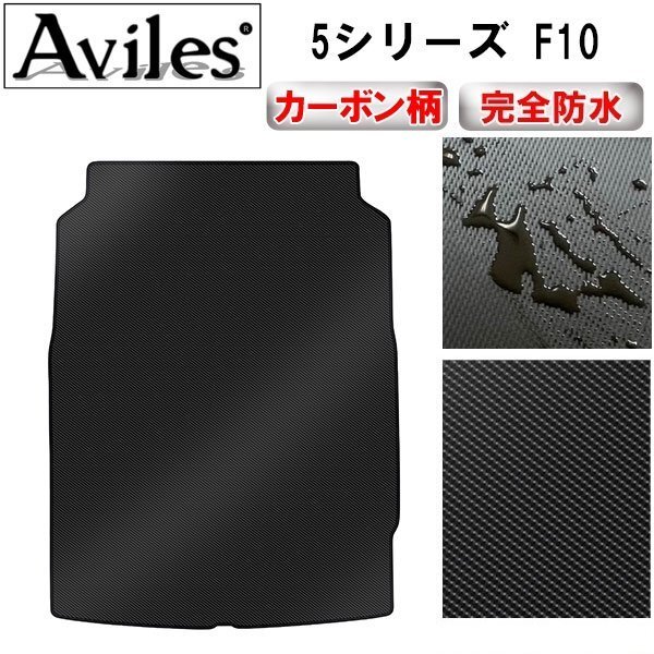 【防水マット】BMW 5シリーズ F10 フロアマット トランク用アクティブハイブリッド以外拍卖