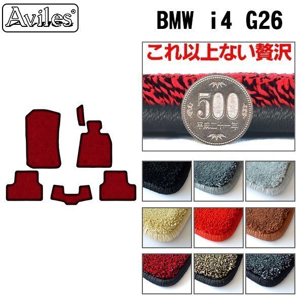 最高級 フロアマット BMW i4 G26 右ハンドル R02.10-【全国一律送料無料】【9色より選択】拍卖