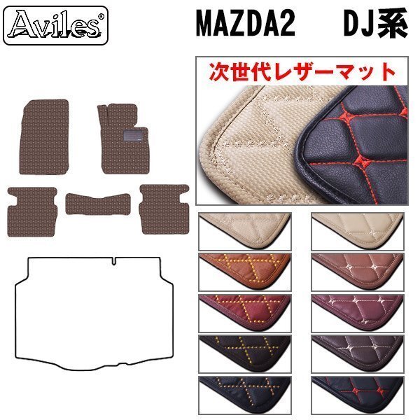 次世代のレザー フロアマット マツダ2 DJ系 DJ5AS/DJ5FS/DJLAS/DJLAFS R01.09-【全国一律送料無料】【10色より選択】拍卖