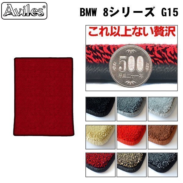 最高級 フロアマット トランク用 BMW 8シリーズ G15 H30.11- 2ドア/クーペ【全国一律送料無料】【9色より選択】拍卖