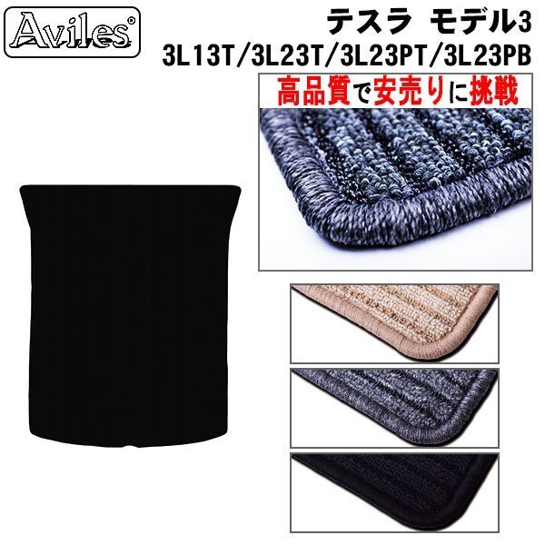 当日発送 フロアマット トランク用 TESLA テスラ モデル3 全グレード対応 R01.09-【全国一律送料無料 高品質で安売挑戦】拍卖