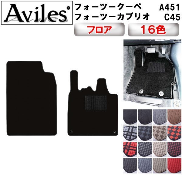 当日発送 フロアマット スマートフォーツーカブリオ A451 H19.10-27.04【全国一律送料無料】拍卖
