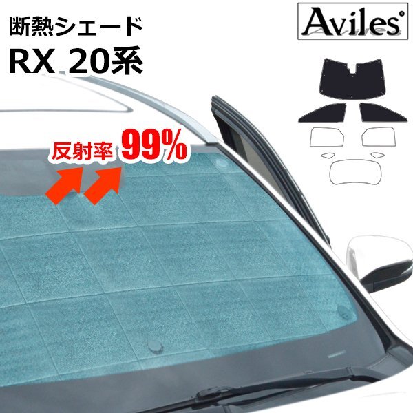 圧倒的断熱 レクサス RX 20系 AGL20W/25W/GYL20W/25W H27.10-R04.11【エコ断熱シェード/前席3枚】【日よけ/車中泊】【当日発送】拍卖