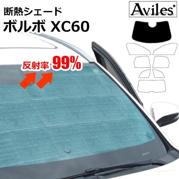 圧倒的断熱 ボルボ XC60 UB420 UD420 H29.10-【エコ断熱シェード/フロント1枚】【日よけ/車中泊】【当日発送】拍卖