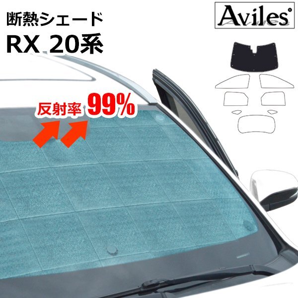 圧倒的断熱 レクサス RX 20系 AGL20W/25W/GYL20W/25W H27.10-R04.11【エコ断熱シェード/フロント1枚】【日よけ/車中泊】【当日発送】拍卖