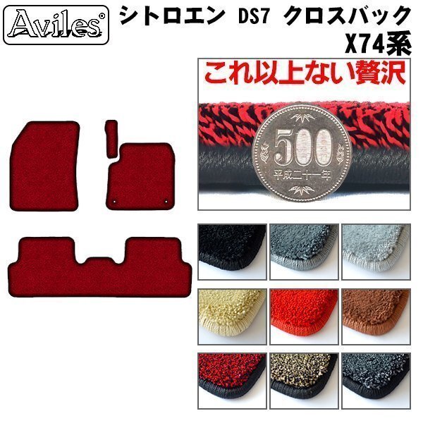 最高級 フロアマット シトロエン DS7 クロスバック X74系 右H H30.07-【全国一律送料無料】【9色より選択】拍卖