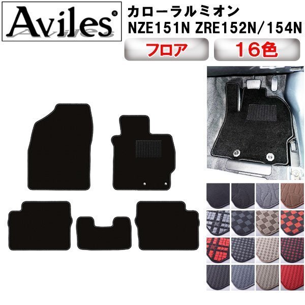 当日発送 フロアマット トヨタ カローラ ルミオン 150系 前期 4WD H19.10-25.01【全国一律送料無料】拍卖