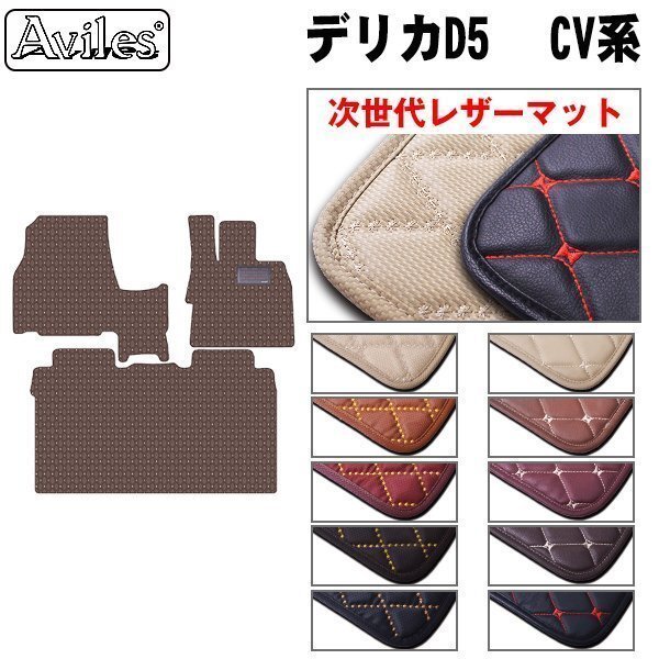 次世代のレザー フロアマット 前席とラグ 三菱 デリカD5 CV系 前期 8人乗 H19.01-(RH有)【全国一律送料無料】【10色より選択】拍卖