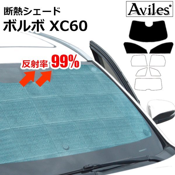 圧倒的断熱 ボルボ XC60 UB420 UD420 H29.10-【エコ断熱シェード/前席3枚】【日よけ/車中泊】【当日発送】拍卖